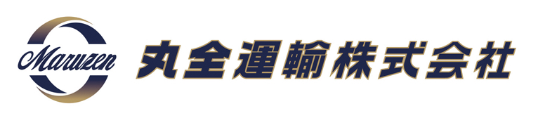 丸全運輸株式会社