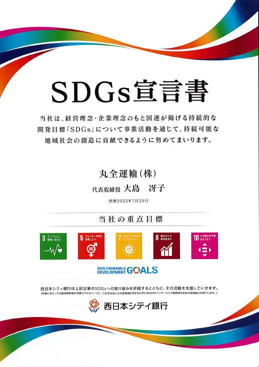 SDGs宣言書