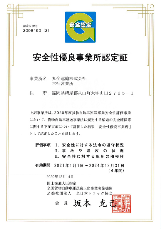 安全性優良事業所認定書